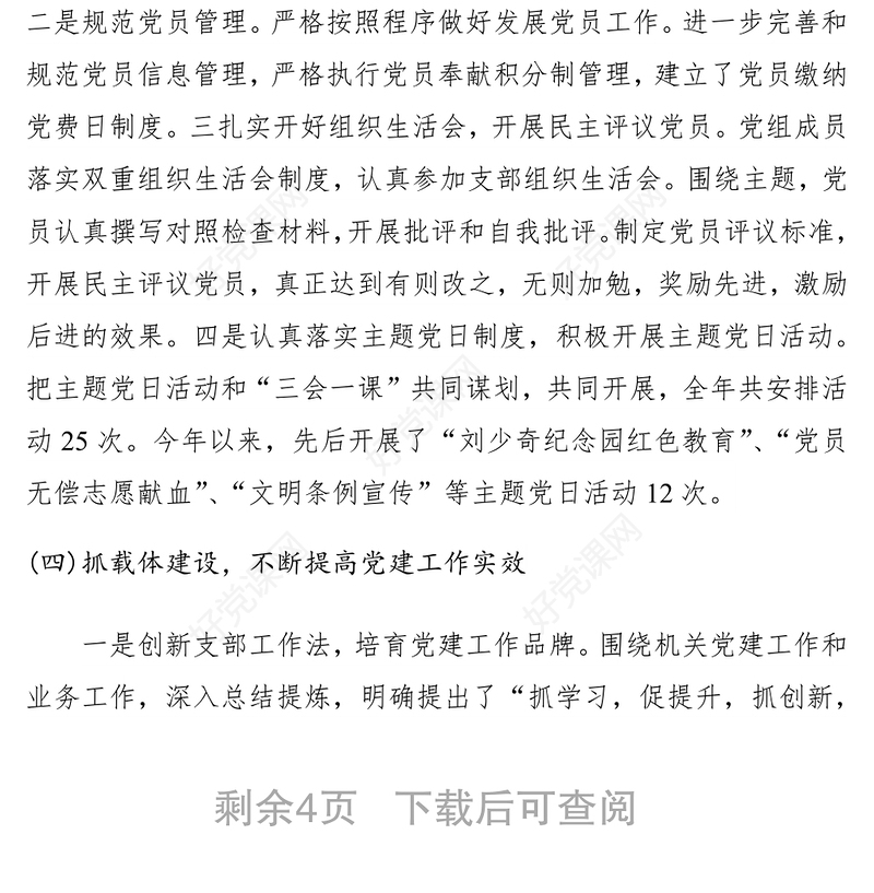 2021党组书记抓党建调研报告