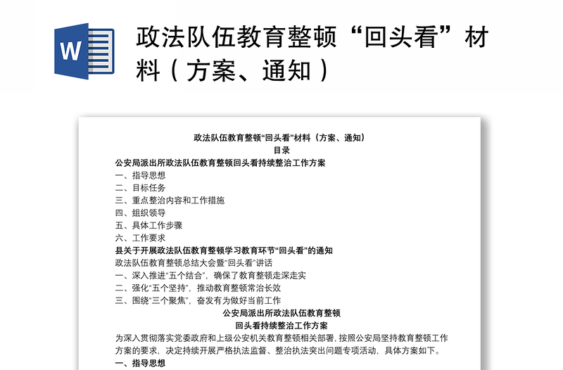 政法队伍教育整顿“回头看”材料（方案、通知）