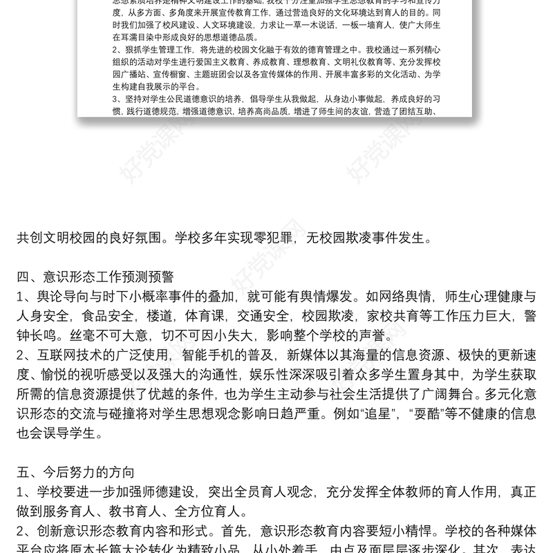 学校落实意识形态工作总结:意识形态工作总结