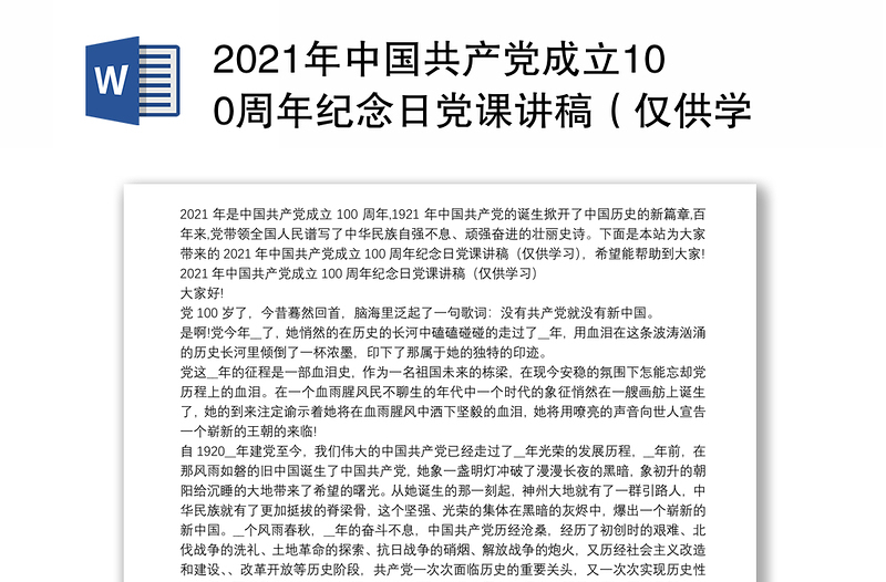 2021年中国共产党成立100周年纪念日党课讲稿（仅供学习）