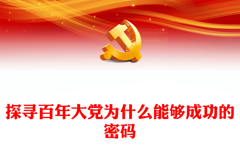 探寻百年大党为什么能够成功的密码PPT党政风党员干部学习教育专题党课课件(讲稿)