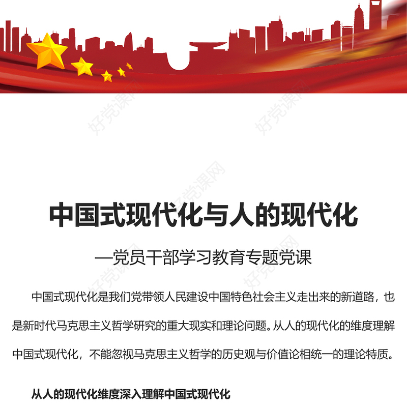2023中国式现代化与人的现代化PPT大气精美风党员干部学习教育专题党建课件(讲稿)