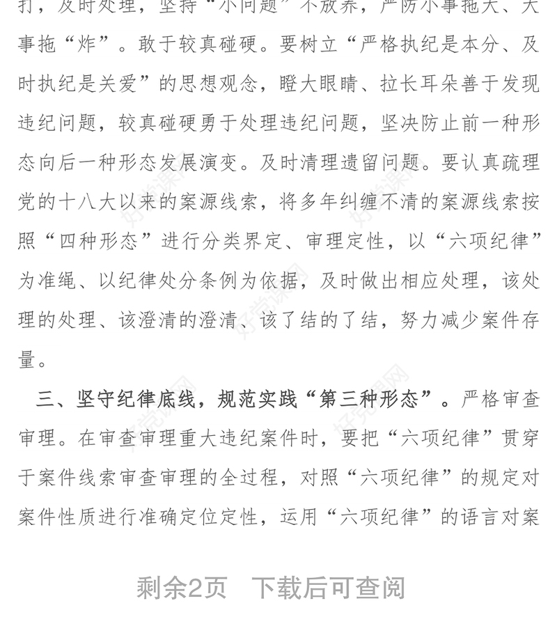 实践“四种形态”把纪律挺在前面