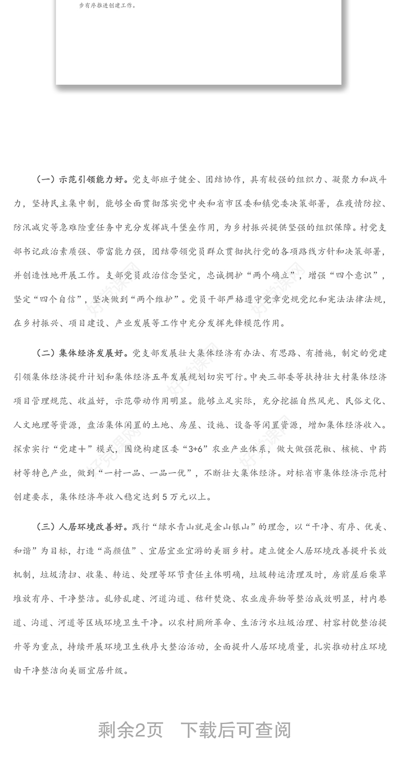 “五好党支部”创建实施方案