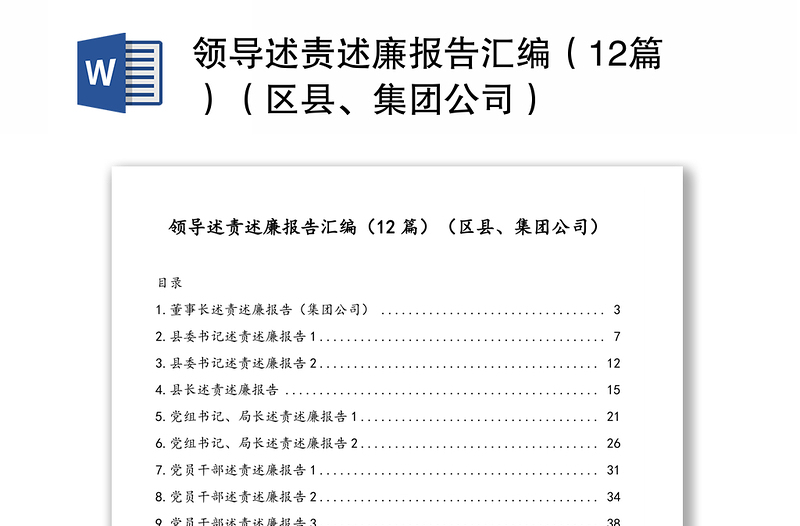 领导述责述廉报告汇编（12篇）（区县、集团公司）