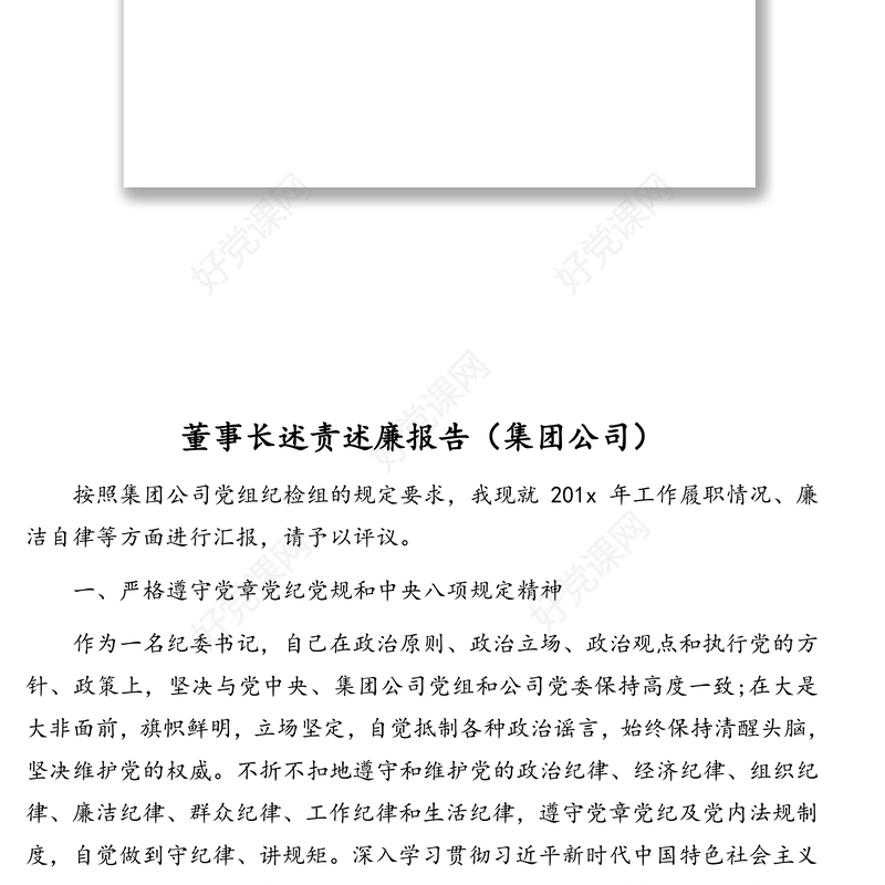 领导述责述廉报告汇编（12篇）（区县、集团公司）