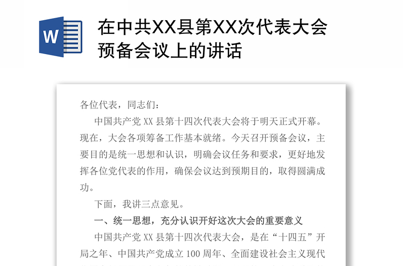 在中共XX县第XX次代表大会预备会议上的讲话