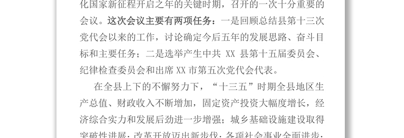 在中共XX县第XX次代表大会预备会议上的讲话