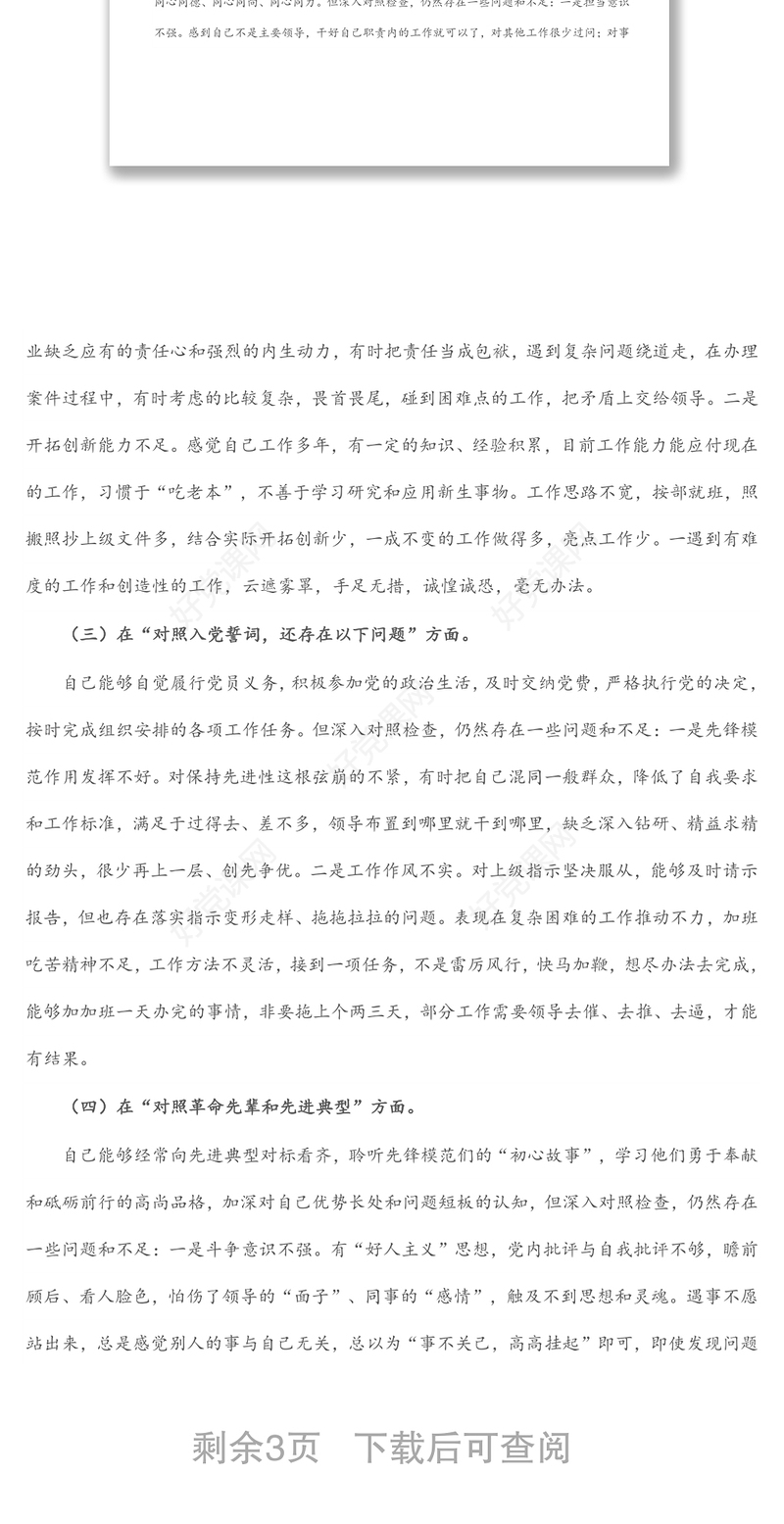 纪检监察干部2021年度专题组织生活会“四个对照”个人对照检查材料