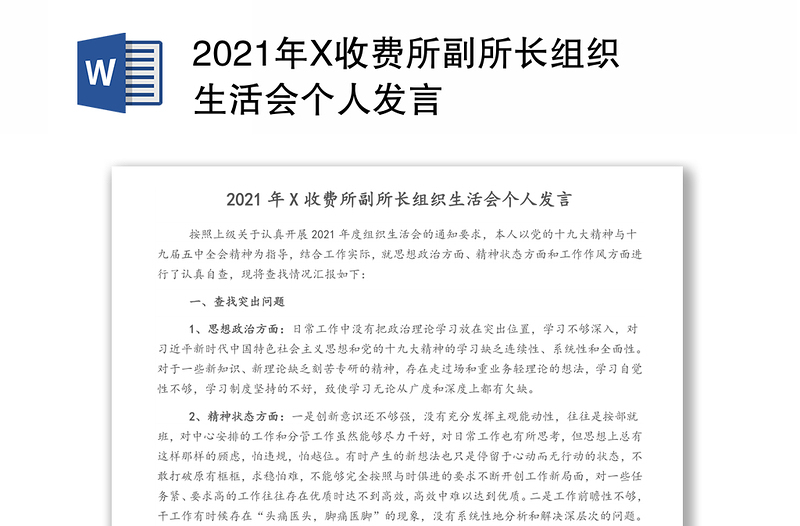 2021年X收费所副所长组织生活会个人发言