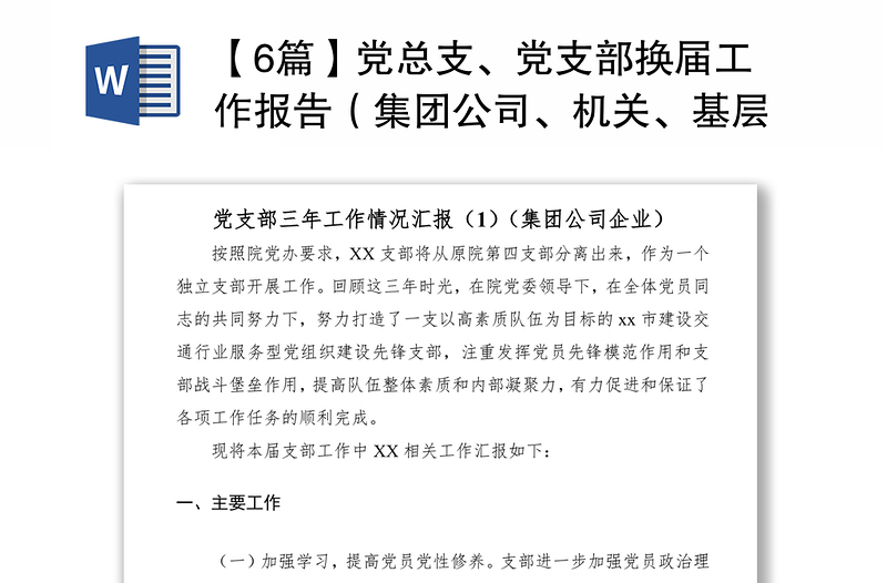 2021【6篇】党总支、党支部换届工作报告（集团公司、机关、基层、高校等）