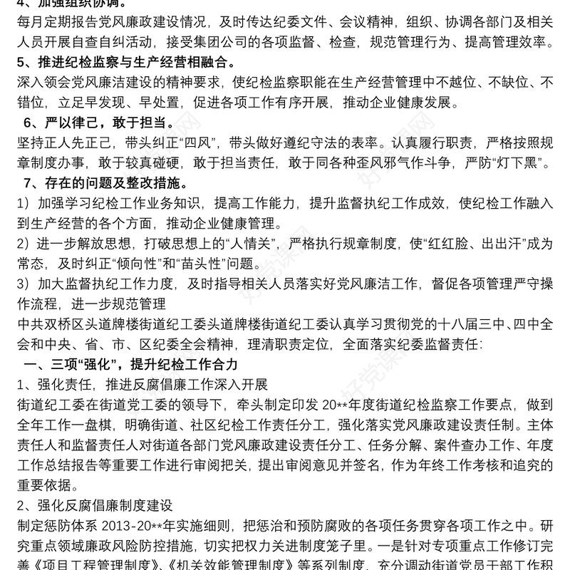 纪检委员履行监督执纪情况汇报