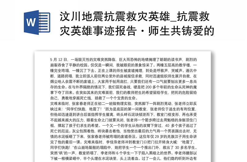 2021汶川地震抗震救灾英雄_抗震救灾英雄事迹报告·师生共铸爱的丰碑