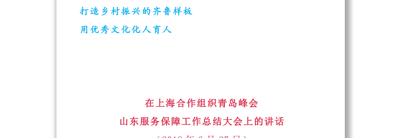 山东省委书记党会发言讲话文稿集