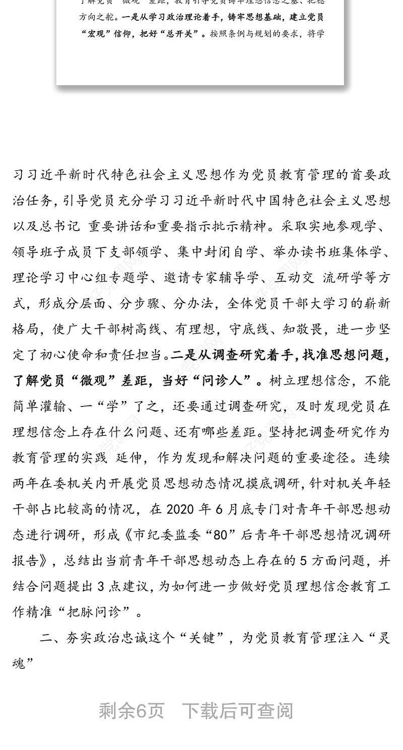 在“如何抓好党员教育管理”座谈会上的汇报材料