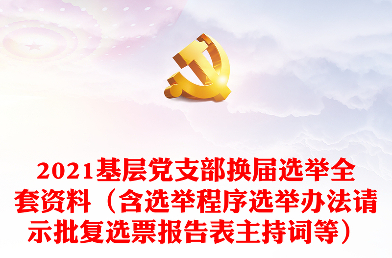 2021基层党支部换届选举全套资料（含选举程序选举办法请示批复选票报告表主持词等）