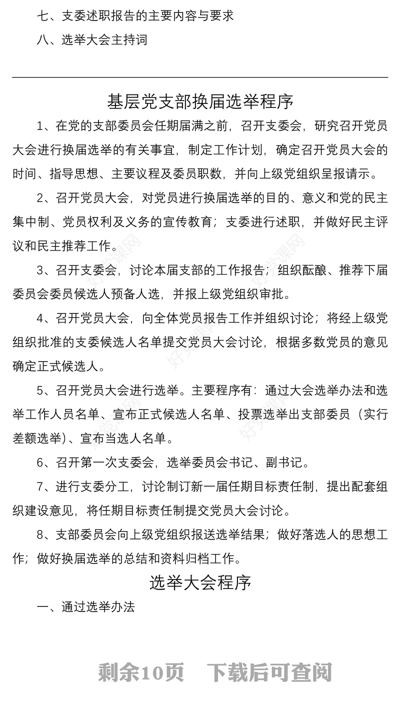 2021基层党支部换届选举全套资料（含选举程序选举办法请示批复选票报告表主持词等）