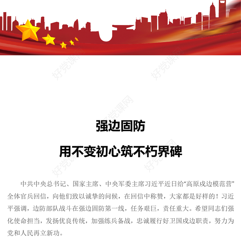 2022强边固防PPT简洁大气强化使命担当发扬优良传统加强练兵备战忠诚履行好卫国戍边职责部队党课课件(讲稿)