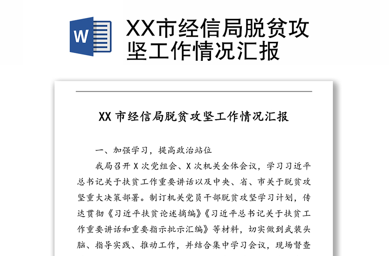 XX市经信局脱贫攻坚工作情况汇报