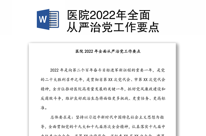 医院2022年全面从严治党工作要点