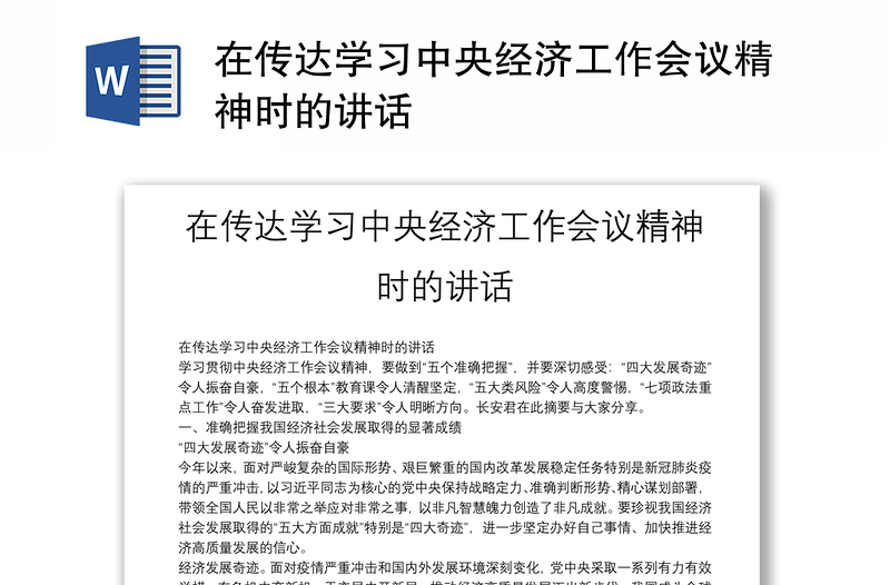 在传达学习中央经济工作会议精神时的讲话