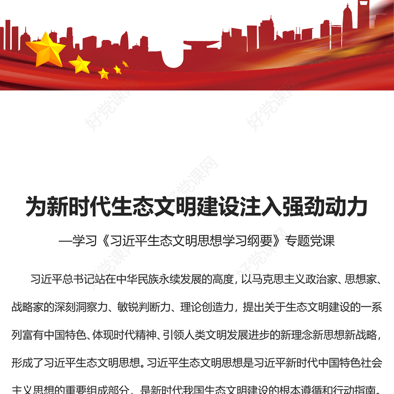 2022为新时代生态文明建设注入强劲动力PPT简约大气党建风学习《习近平生态文明思想学习纲要》专题党课(讲稿)