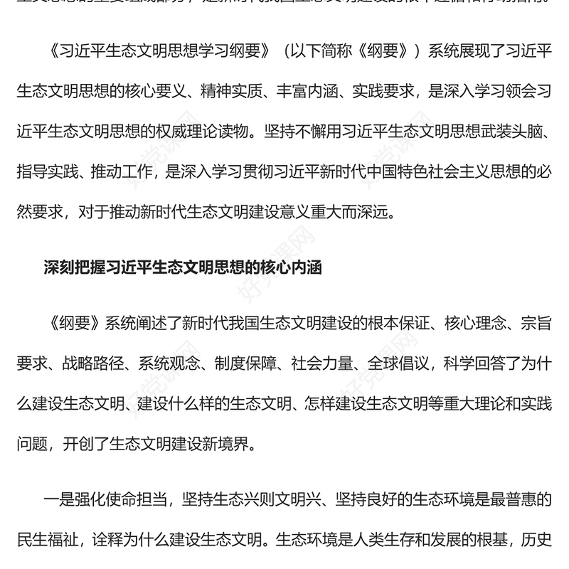 2022为新时代生态文明建设注入强劲动力PPT简约大气党建风学习《习近平生态文明思想学习纲要》专题党课(讲稿)