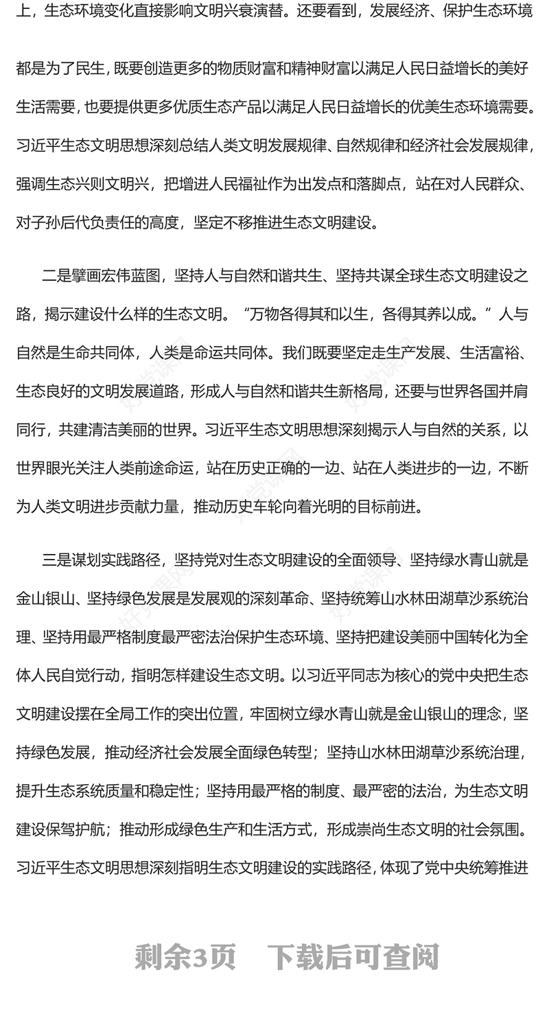 2022为新时代生态文明建设注入强劲动力PPT简约大气党建风学习《习近平生态文明思想学习纲要》专题党课(讲稿)