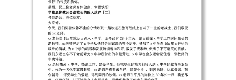 学校退休教师会议校长的感人致辞