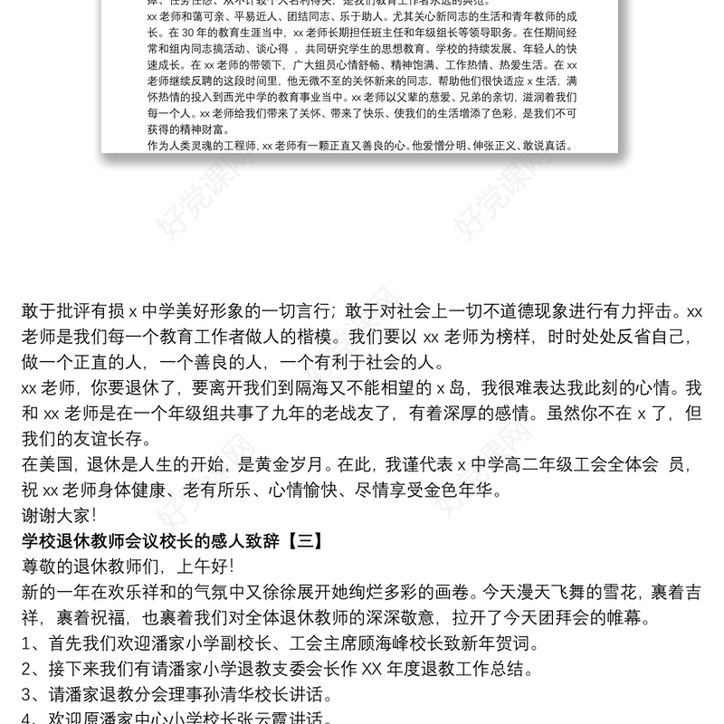 学校退休教师会议校长的感人致辞