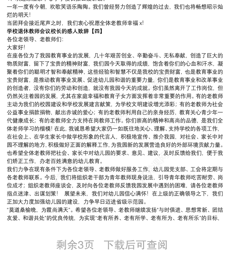 学校退休教师会议校长的感人致辞