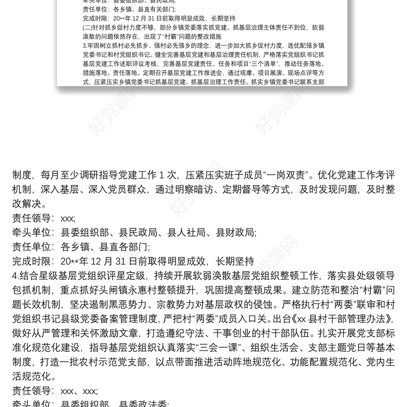 县落实20xx年度党组织书记抓基层党建述职评议考核工作反馈问题整改方案范文
