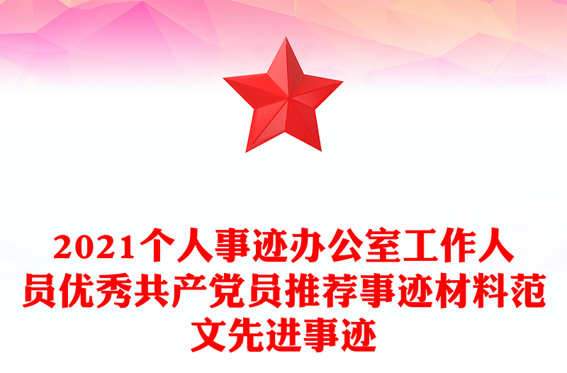 2021个人事迹办公室工作人员优秀共产党员推荐事迹材料范文先进事迹