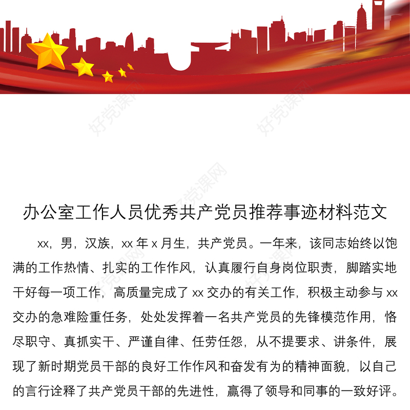 2021个人事迹办公室工作人员优秀共产党员推荐事迹材料范文先进事迹