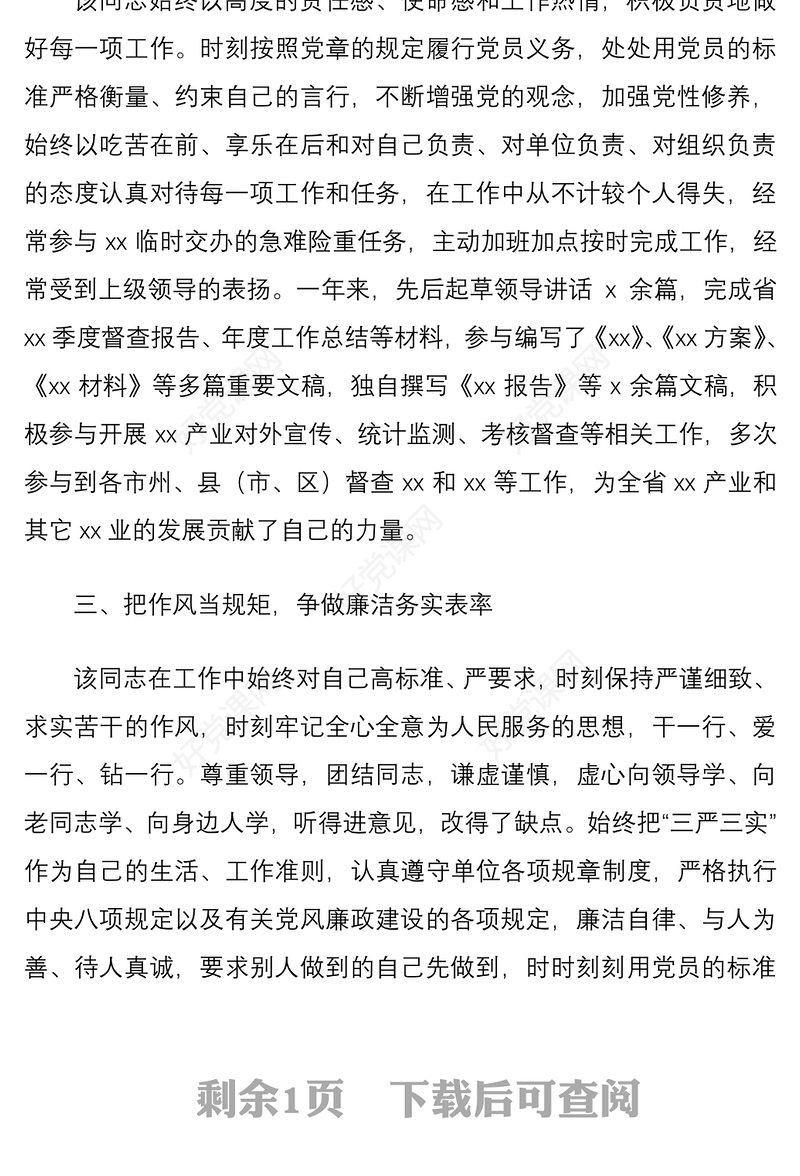 2021个人事迹办公室工作人员优秀共产党员推荐事迹材料范文先进事迹