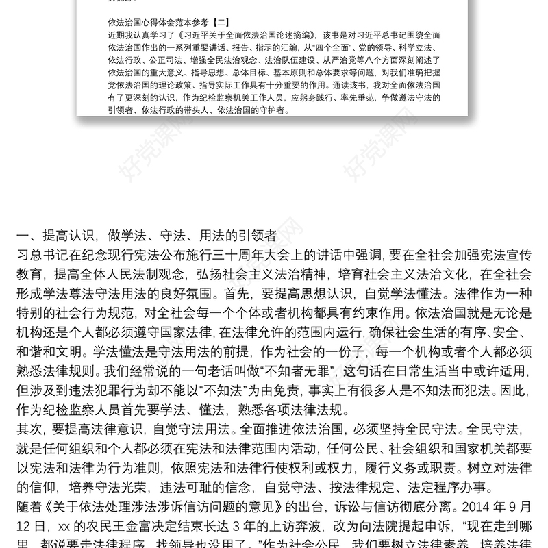 依法治国心得体会范本参考