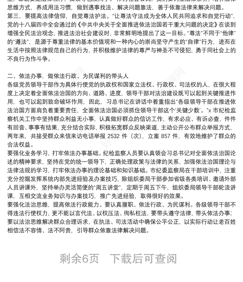 依法治国心得体会范本参考