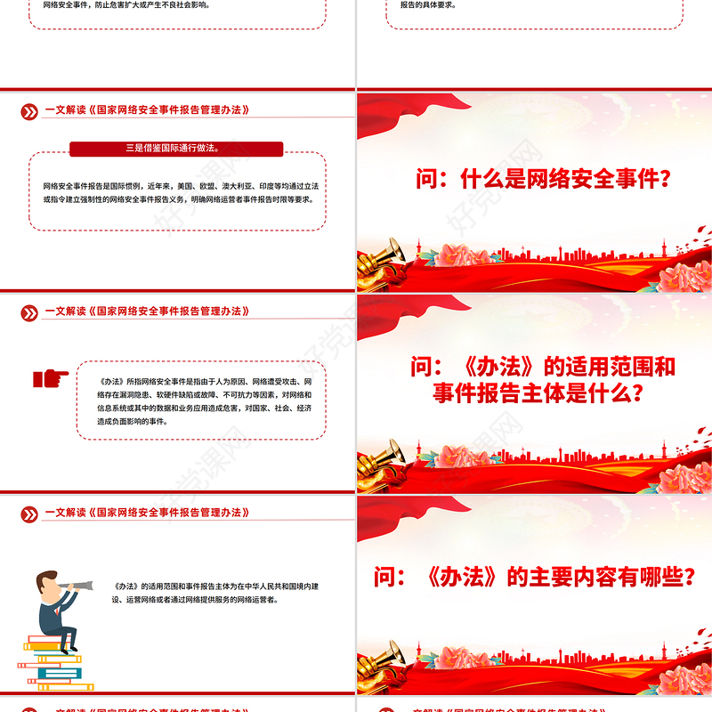 解读《国家网络安全事件报告管理办法》PPT课件