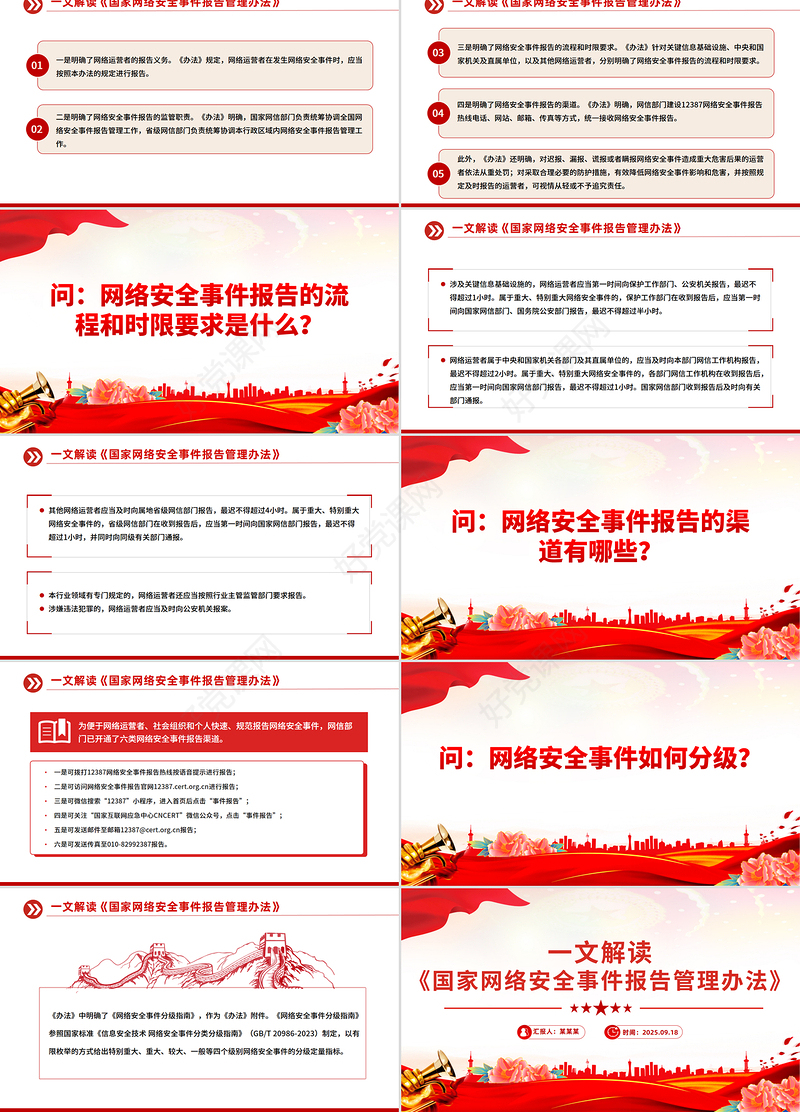 解读《国家网络安全事件报告管理办法》PPT课件