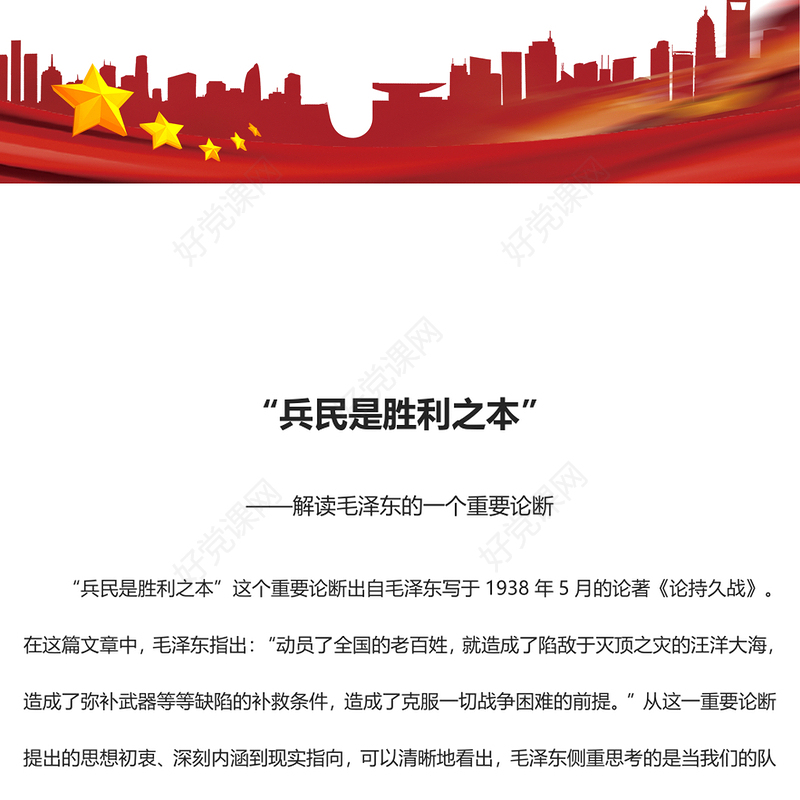 深入了解“兵民是胜利之本”ppt红色精美风解读毛泽东的一个重要论断党组织党支部专题党课课件(讲稿)