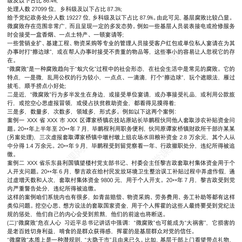 坚守廉洁心,杜绝“微腐败”党课讲稿