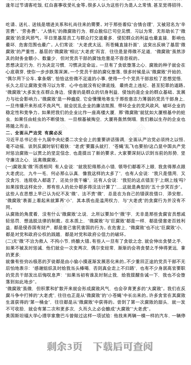 坚守廉洁心,杜绝“微腐败”党课讲稿