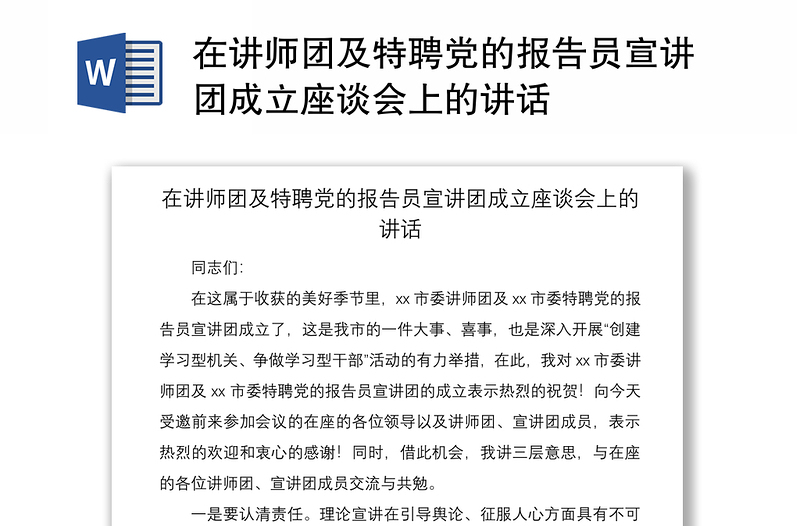 2021在讲师团及特聘党的报告员宣讲团成立座谈会上的讲话