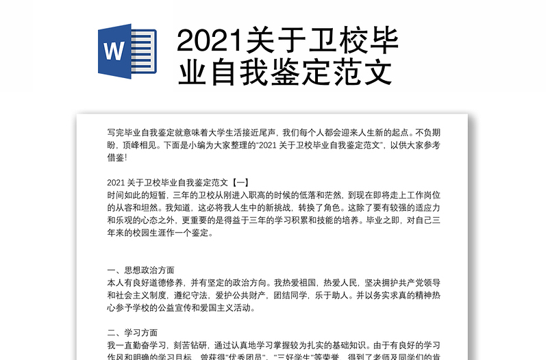 2021关于卫校毕业自我鉴定范文