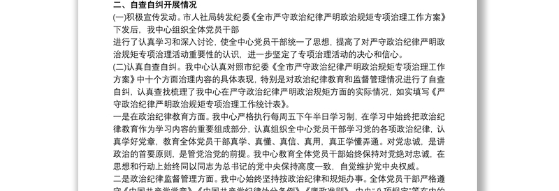 2021党员干部政治纪律和政治规矩执行情况自查报告