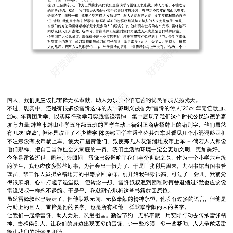 3月学雷锋月主题演讲稿优秀范文