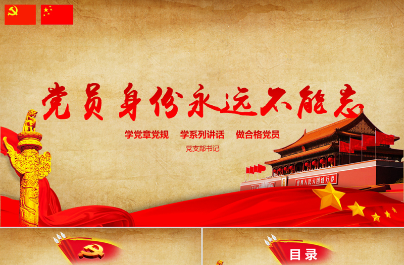 复古红色建党党员身份不能忘PPT模板