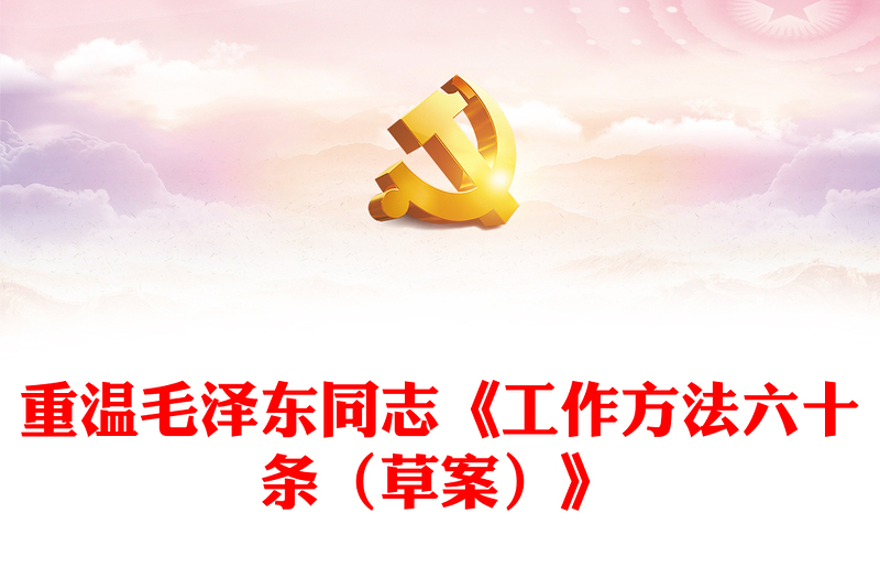 精美大气重温毛泽东同志《工作方法六十条（草案）》PPT党课课件(讲稿)