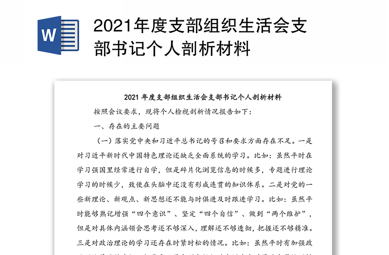 2021年度支部组织生活会支部书记个人剖析材料