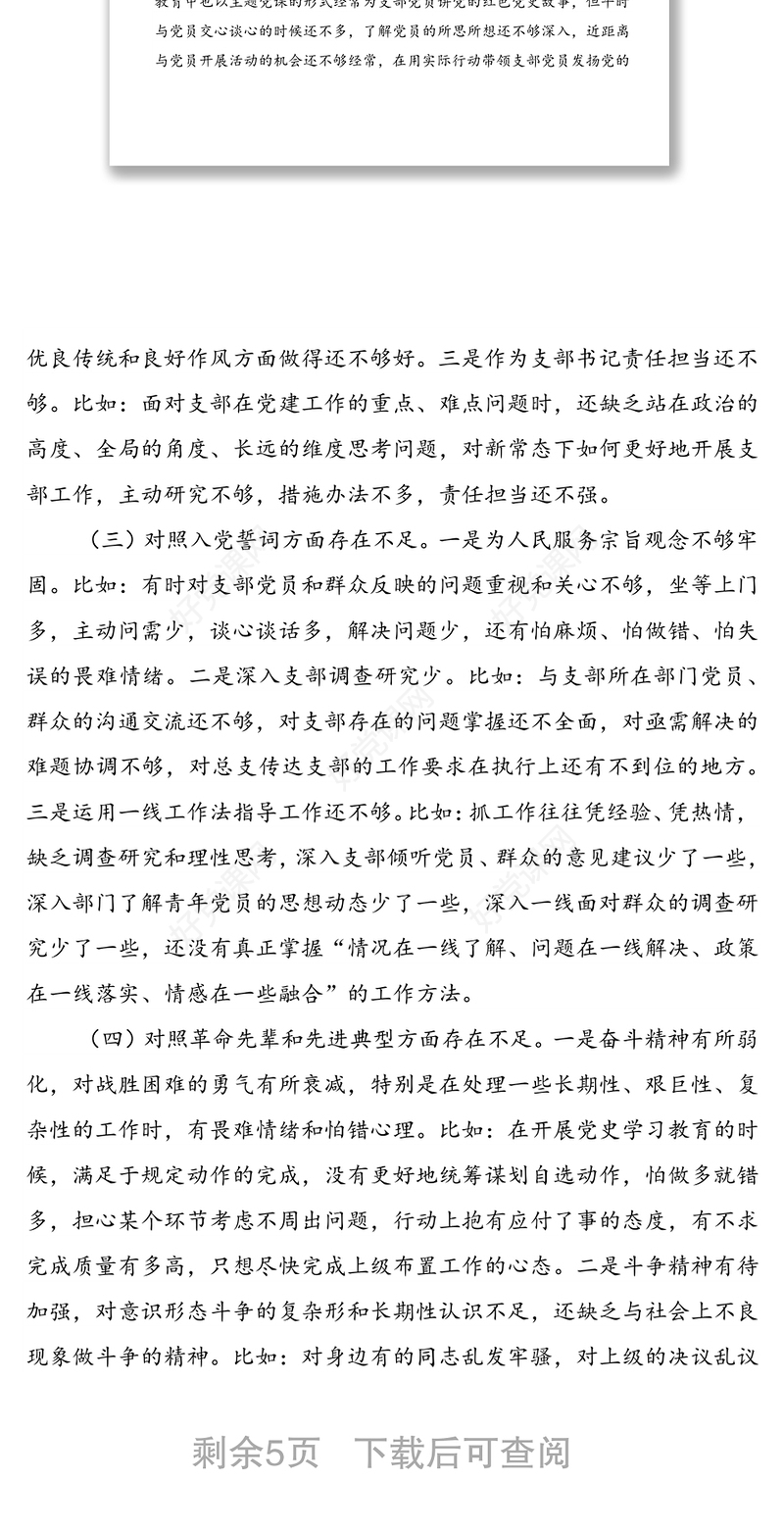 2021年度支部组织生活会支部书记个人剖析材料